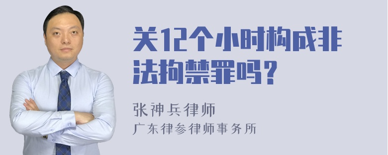 关12个小时构成非法拘禁罪吗？