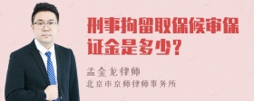 刑事拘留取保候审保证金是多少？