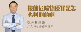 投放危险物质罪是怎么判刑的啊