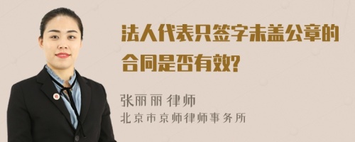 法人代表只签字未盖公章的合同是否有效?