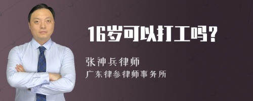 16岁可以打工吗？