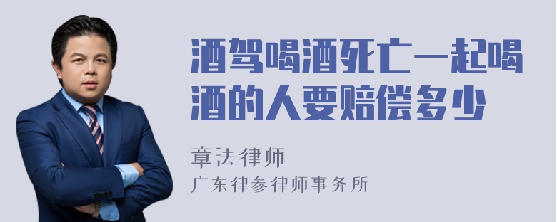 酒驾喝酒死亡一起喝酒的人要赔偿多少