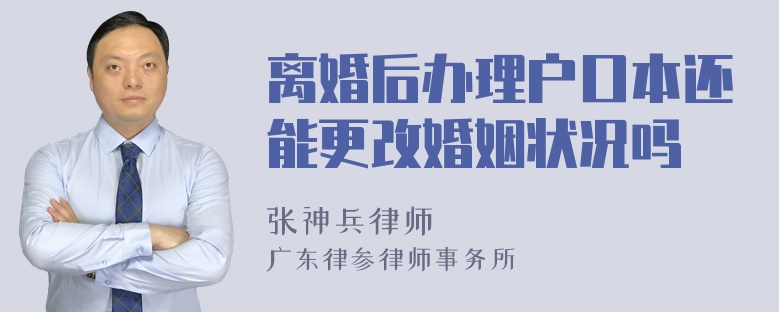 离婚后办理户口本还能更改婚姻状况吗