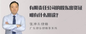 有限责任公司的股东出资证明有什么用途?