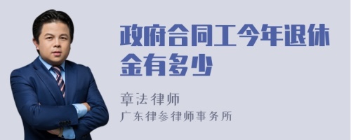 政府合同工今年退休金有多少