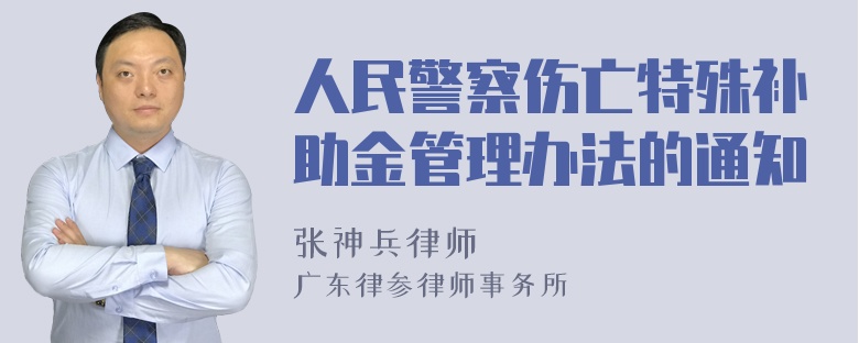 人民警察伤亡特殊补助金管理办法的通知