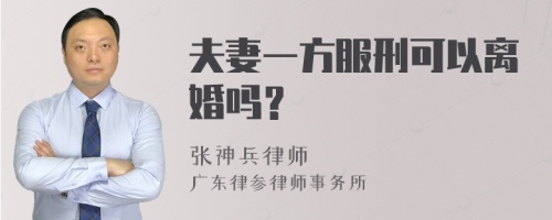 夫妻一方服刑可以离婚吗？