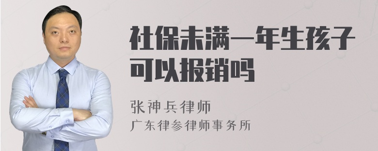 社保未满一年生孩子可以报销吗