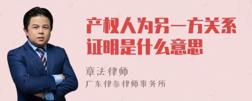 产权人为另一方关系证明是什么意思