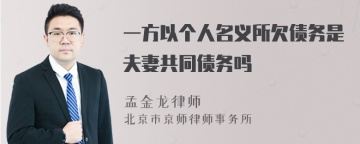 一方以个人名义所欠债务是夫妻共同债务吗