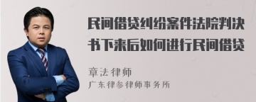 民间借贷纠纷案件法院判决书下来后如何进行民间借贷