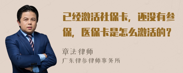 已经激活社保卡，还没有参保，医保卡是怎么激活的？