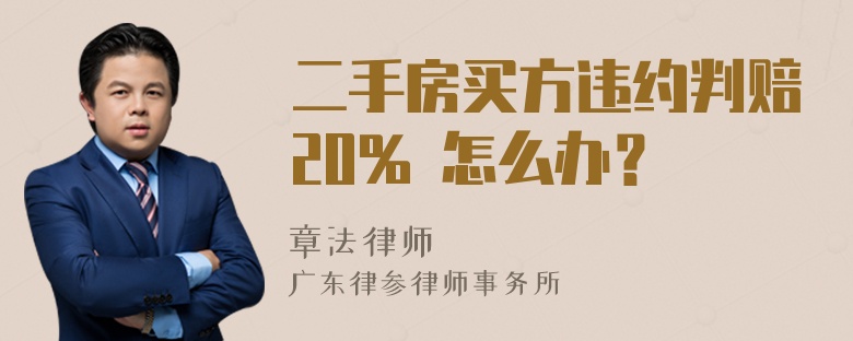 二手房买方违约判赔20% 怎么办？