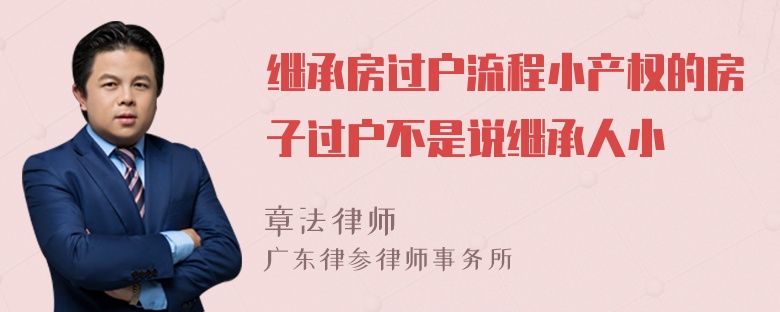 继承房过户流程小产权的房子过户不是说继承人小