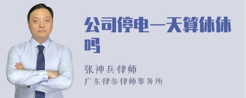 公司停电一天算休休吗