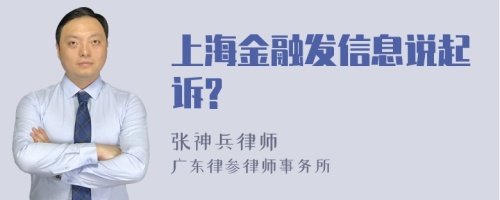 上海金融发信息说起诉?