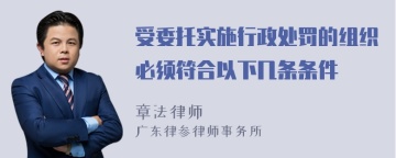 受委托实施行政处罚的组织必须符合以下几条条件