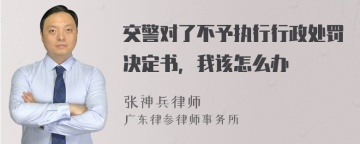 交警对了不予执行行政处罚决定书，我该怎么办