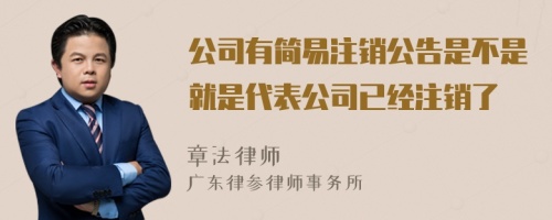 公司有简易注销公告是不是就是代表公司已经注销了