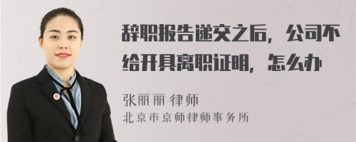 辞职报告递交之后，公司不给开具离职证明，怎么办