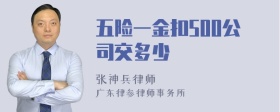 五险一金扣500公司交多少