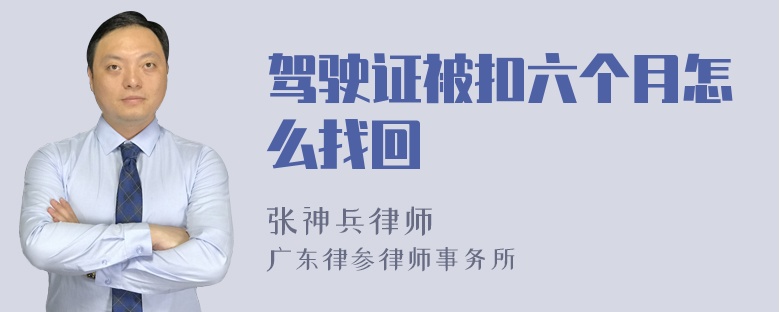 驾驶证被扣六个月怎么找回