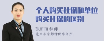 个人购买社保和单位购买社保的区别