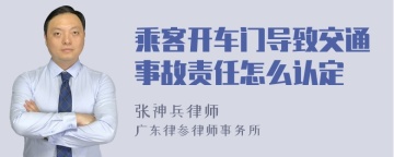 乘客开车门导致交通事故责任怎么认定