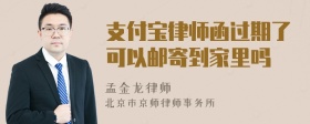 支付宝律师函过期了可以邮寄到家里吗