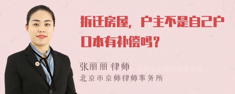 拆迁房屋，户主不是自己户口本有补偿吗？