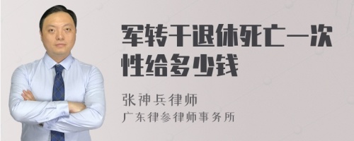 军转干退休死亡一次性给多少钱