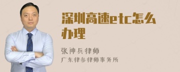 深圳高速etc怎么办理