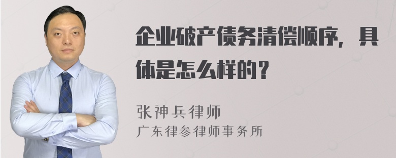 企业破产债务清偿顺序，具体是怎么样的？