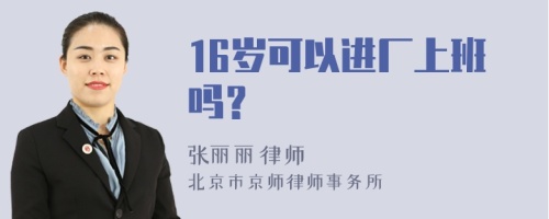 16岁可以进厂上班吗？