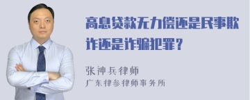 高息贷款无力偿还是民事欺诈还是诈骗犯罪？