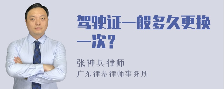 驾驶证一般多久更换一次？