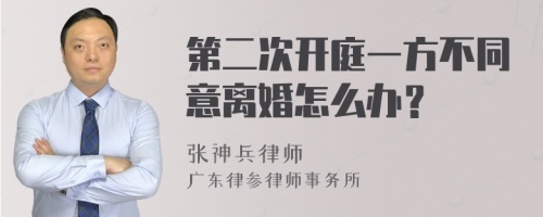 第二次开庭一方不同意离婚怎么办？