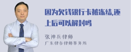 因为欠钱银行卡被冻结,还上后可以解封吗