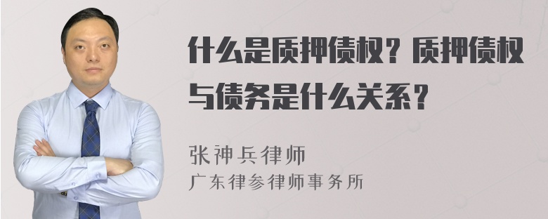 什么是质押债权？质押债权与债务是什么关系？