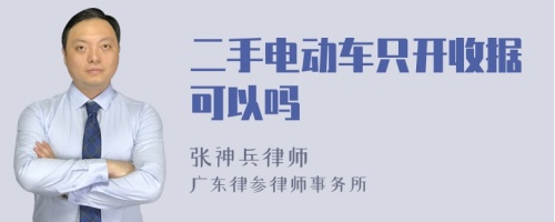 二手电动车只开收据可以吗