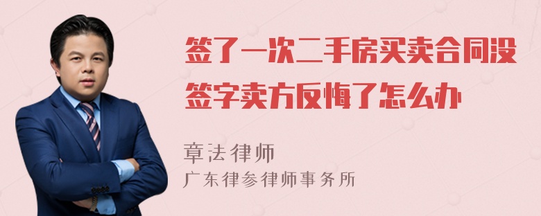 签了一次二手房买卖合同没签字卖方反悔了怎么办