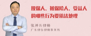 投保人、被保险人、受益人的哪些行为要依法处理