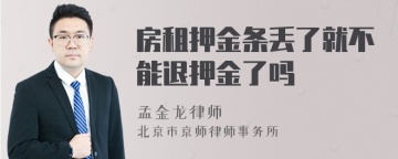 房租押金条丢了就不能退押金了吗