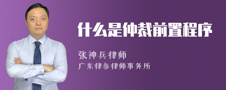 什么是仲裁前置程序