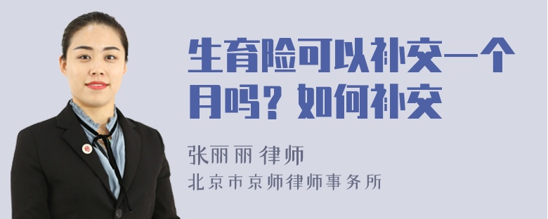 生育险可以补交一个月吗？如何补交