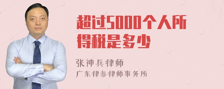 超过5000个人所得税是多少