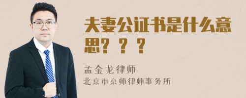 夫妻公证书是什么意思? ? ?