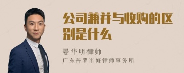 公司兼并与收购的区别是什么