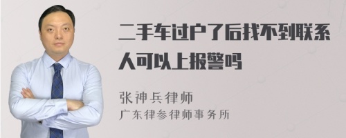 二手车过户了后找不到联系人可以上报警吗