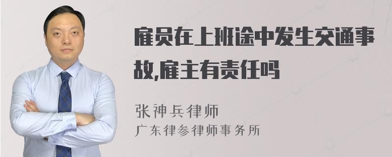 雇员在上班途中发生交通事故,雇主有责任吗